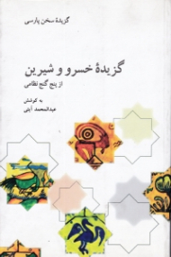 گزیده خسرو و شیرین از پنج گنج نظامی (گزیده سخن پارسی)