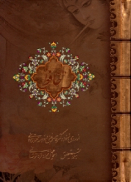 دیوان حافظ (خطاط: اسماعیل نژادفرد لرستانی، مینیاتور: عبدالله محرمی، امیرهوشنگ آقامیری، از روی نسخه دکتر قاسم غنی و علامه محمد قزوینی) - دو زبانه