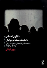 دگرگونی اجتماعی و فیلم های سینمایی در ایران (جامعه شناسی فیلم های عامه پسند ایرانی 1309-1357)