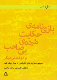 بازی نامه حکایت مرده بی صاحب و دو نمایشنامه دیگر (مجموعه نمایش های اقتباسی از هزار و یک شب)