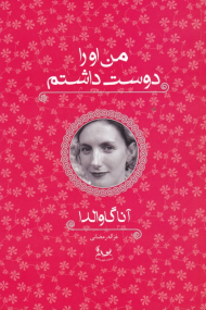 من او را دوست داشتم