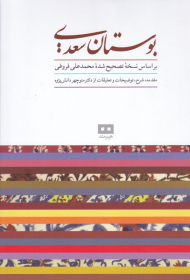 بوستان سعدی