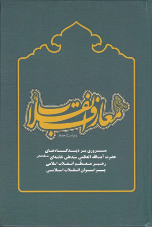 معارف انقلاب (مروری بر دیدگاه های حضرت آیت الله سید علی خامنه ای رهبر معظم انقلاب اسلامی پیرامون انقلاب اسلامی)