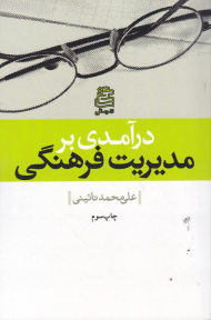 درآمدی بر مدیریت فرهنگی
