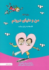 من و دنیای درونم (فلسفه به زبان ساده)