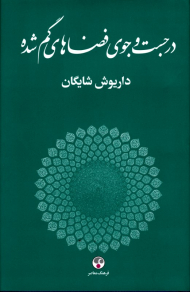 در جستجوی فضاهای گم شده