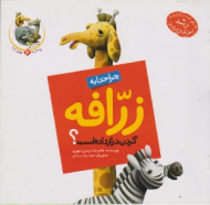 چرا خدا به زرافه گردن دراز داده است