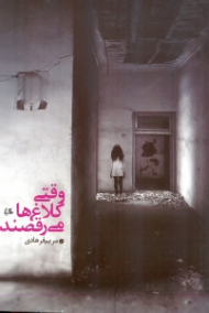 وقتی کلاغها می رقصند