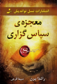 معجزه سپاسگزاری