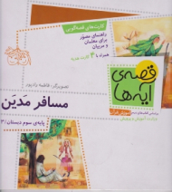 مسافر مدین (قصه آیه ها - کارت های قصه گویی)