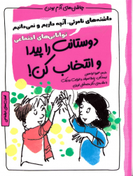 دوستان را پیدا و انتخاب کن! (چاشنی های آدم بودن)