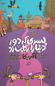 سفر به آمریکا (پسری که دور دنیا را رکاب زد 2)