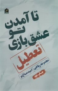 تا آمدن تو عشق بازی تعطیل