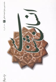 انسان شناسی (سلسه دروس مبانی اندیشه اسلامی 3)