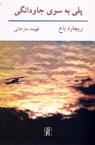 پلی به سوی جاودانگی