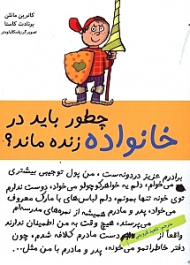 چطور باید در خانواده زنده ماند