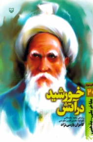 خورشید در آتش (زندگینامه داستانی خواجه نصیرالدین طوسی) - مفاخر ملی مذهبی 20
