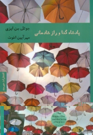 پادشاه گدا و راز شادمانی
