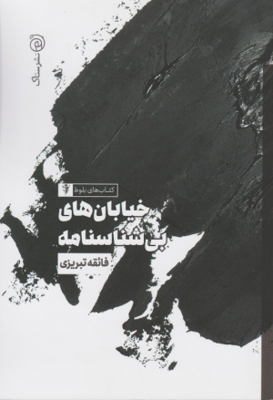 خیابان های بی شناسنامه