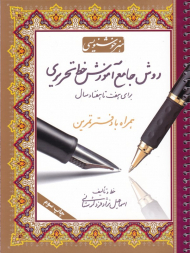 روش جامع آموزش خط تحریری (همراه با دفتر تمرین - برای هفت تا هفتاد سال)