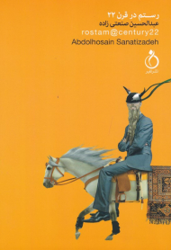 رستم در قرن 22