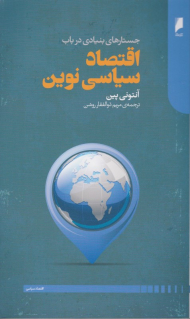 جستارهای بنیادی در باب اقتصاد سیاسی نوین