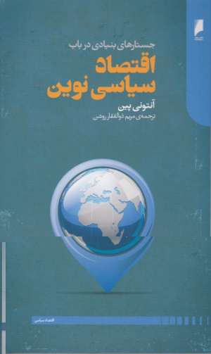 جستارهای بنیادی در باب اقتصاد سیاسی نوین