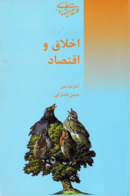 اخلاق و اقتصاد