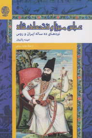 عباس میرزا و فتحعلی شاه (نبردهای ده ساله ایران و روس)