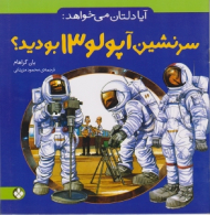 آیا دلتان می خواهد سرنشین آپولو 13 بودید
