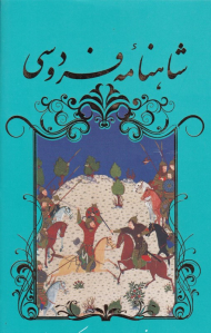 شاهنامه فردوسی 1