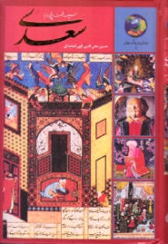 سعدی (سیصد و شصت و پنج روز با سعدی)