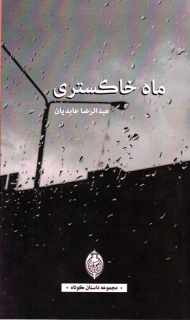 ماه خاکستری