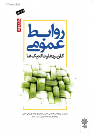 روابط عمومی جلد 2: کاربردها و تاکتیک ها (فرهنگ و مدیریت 49/2)
