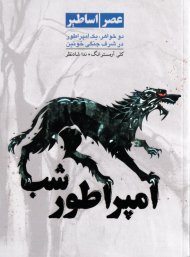 امپراطور شب (دو خواهر، یک امپراطور در شرف جنگی خونین)