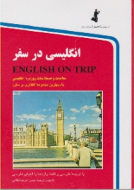 انگلیسی در سفر کتاب اول - جیبی/شومیز (مکالمات و اصطلاحات روزمره انگلیسی، با ترجمه فارسی و تلفظ واژه ها، و با الفبای فارسی) - مجموعه کتاب های آموزش زبان
