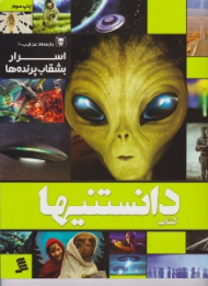 کتاب دانستنیها (اسرار بشقاب پرنده ها)