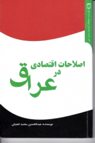 اصلاحات اقتصادی در عراق