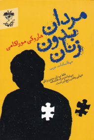 مردان بدون زنان