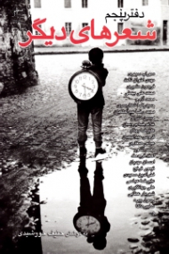 شعرهای دیگر دفتر پنجم