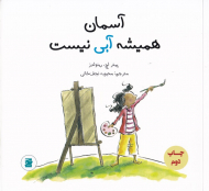 آسمان همیشه آبی نیست