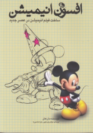 افسون انیمیشن (ساخت فیلم انیمیشن در عصر جدید)