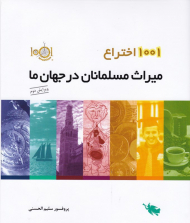 1001 اختراع: میراث مسلمانان در جهان ما