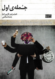 جمله اول (چگونه با چند کلمه مشتری احتمالی را جذب کنیم)