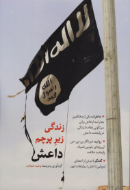 زندگی زیر پرچم داعش (خاطرات یکی از مخالفین بشاراسد از تلاش برای سرنگونی نظام تا زندگی در پایتخت داعش)