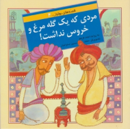 مردی که یک گله مرغ و خروس نداشت (قصه های بهلول 4)