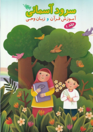 سرود آسمانی 1 (آموزش قرآن و زبان وحی)