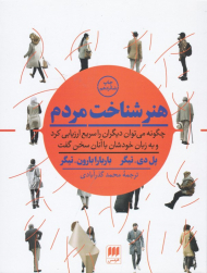 هنر شناخت مردم (چگونه می توان دیگران را سریع ارزیابی کرد و به زبان خودشان با آنان سخن گفت)