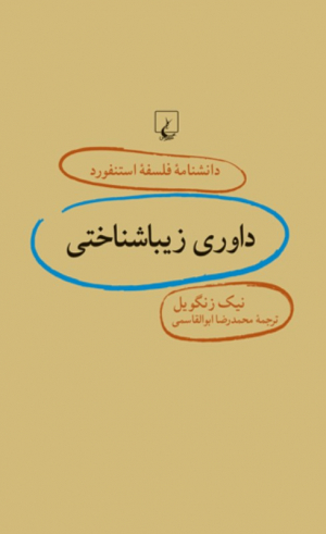 داوری زیباشناختی (دانشنامه فلسفه استنفورد 72)