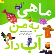 ماهی به من آب داد (اتل متل ترانه شعرهای کودکانه)